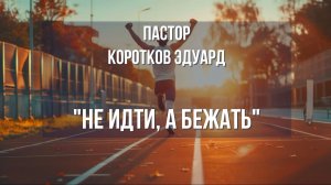 Не идти, а бежать