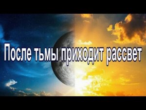 После тьмы приходит рассвет| Светлая духовная песня