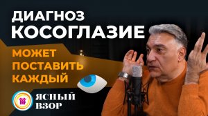 Всё о современном лечении косоглазия