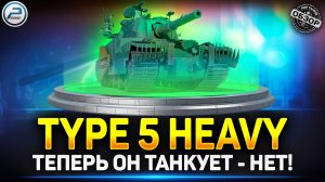 Обзор Type 5 Heavy - А был ли АП? ✅ Мир Танков #миртанков #type5heavy