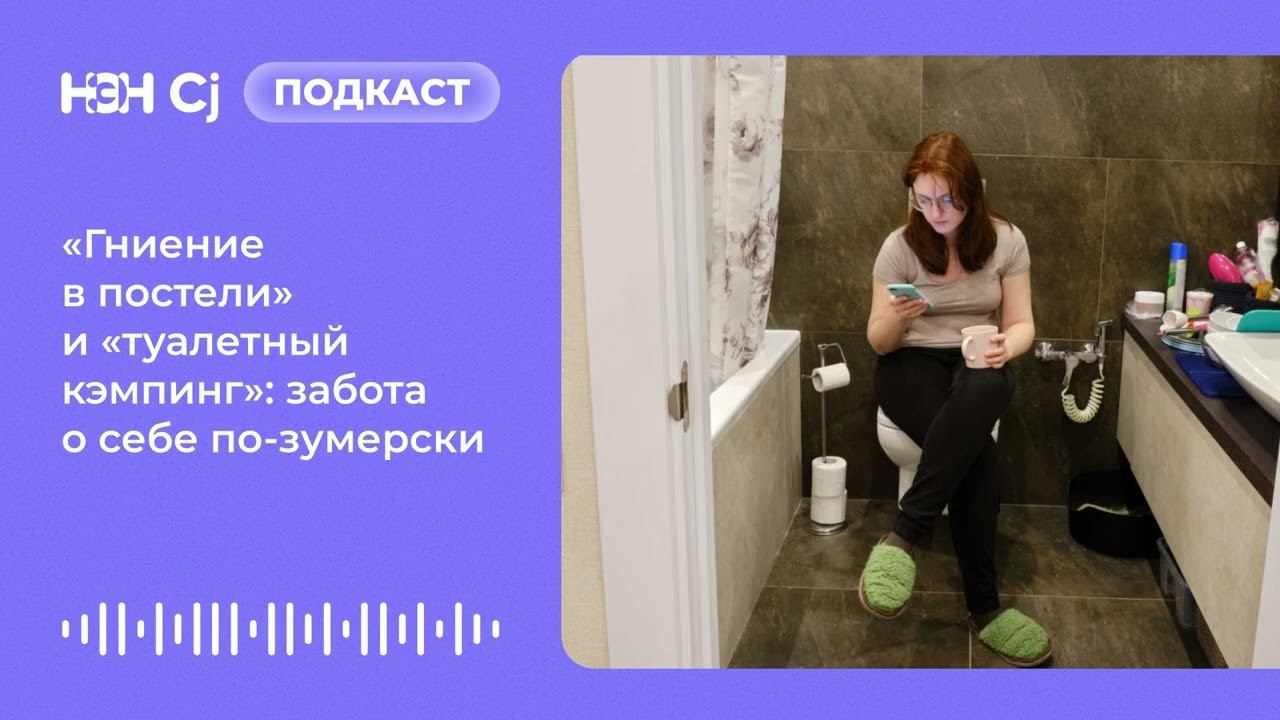 «Гниение в постели» и «туалетный кэмпинг»: забота о себе по-зумерски смотреть онлайн