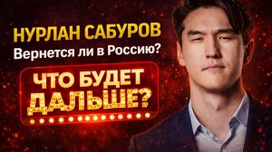 Нурлан Сабуров / запрет на въезд в Россию на 50 лет / что будет дальше?