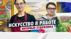 ИСКУССТВО В РАБОТЕ. Интервью с художником.