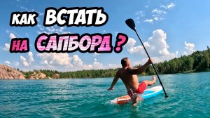 Учимся правильно вставать на Сапборд - советы новичкам