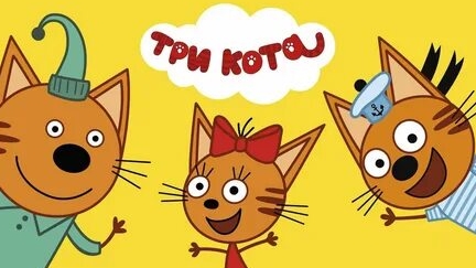ТРИ КОТА смотреть онлайн