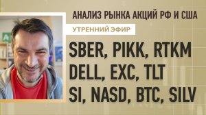 Анализ рынка акций РФ и США/ SBER, PIKK, RTKM, DELL, EXC, TLT/ SI, NASD, BTC, SILV