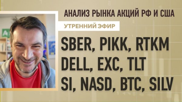 Анализ рынка акций РФ и США/ SBER, PIKK, RTKM, DELL, EXC, TLT/ SI, NASD, BTC, SILV