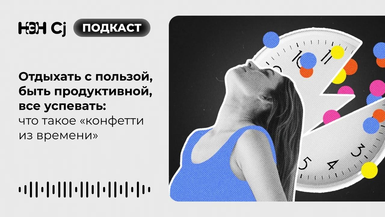 Отдыхать с пользой, быть продуктивной, все успевать: что такое «конфетти из времени» смотреть онлайн