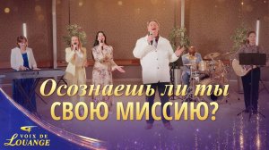 Христианские песни «Осознаешь ли ты свою миссию?» | 2026 Голоса хвалы