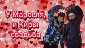 У Марселя и Киры свадьба