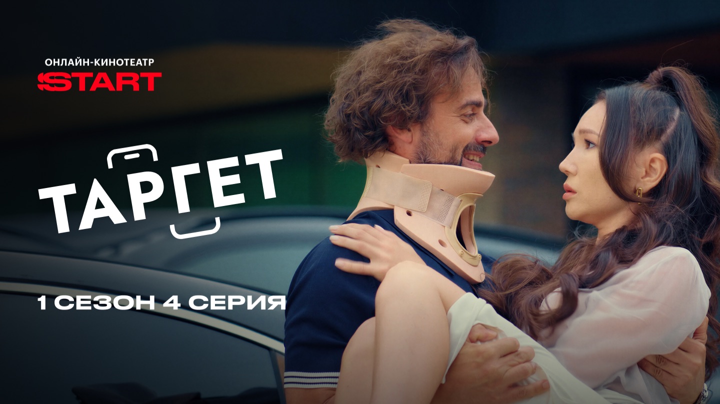 Таргет | 1 сезон 4 серия | Смотрите на START смотреть онлайн