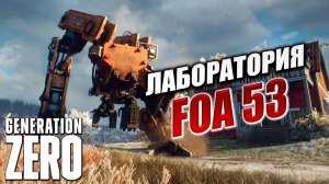 ЛАБОРАТОРИЯ FOA 53 | Финал | Generation Zero / Поколение Ноль | #17
