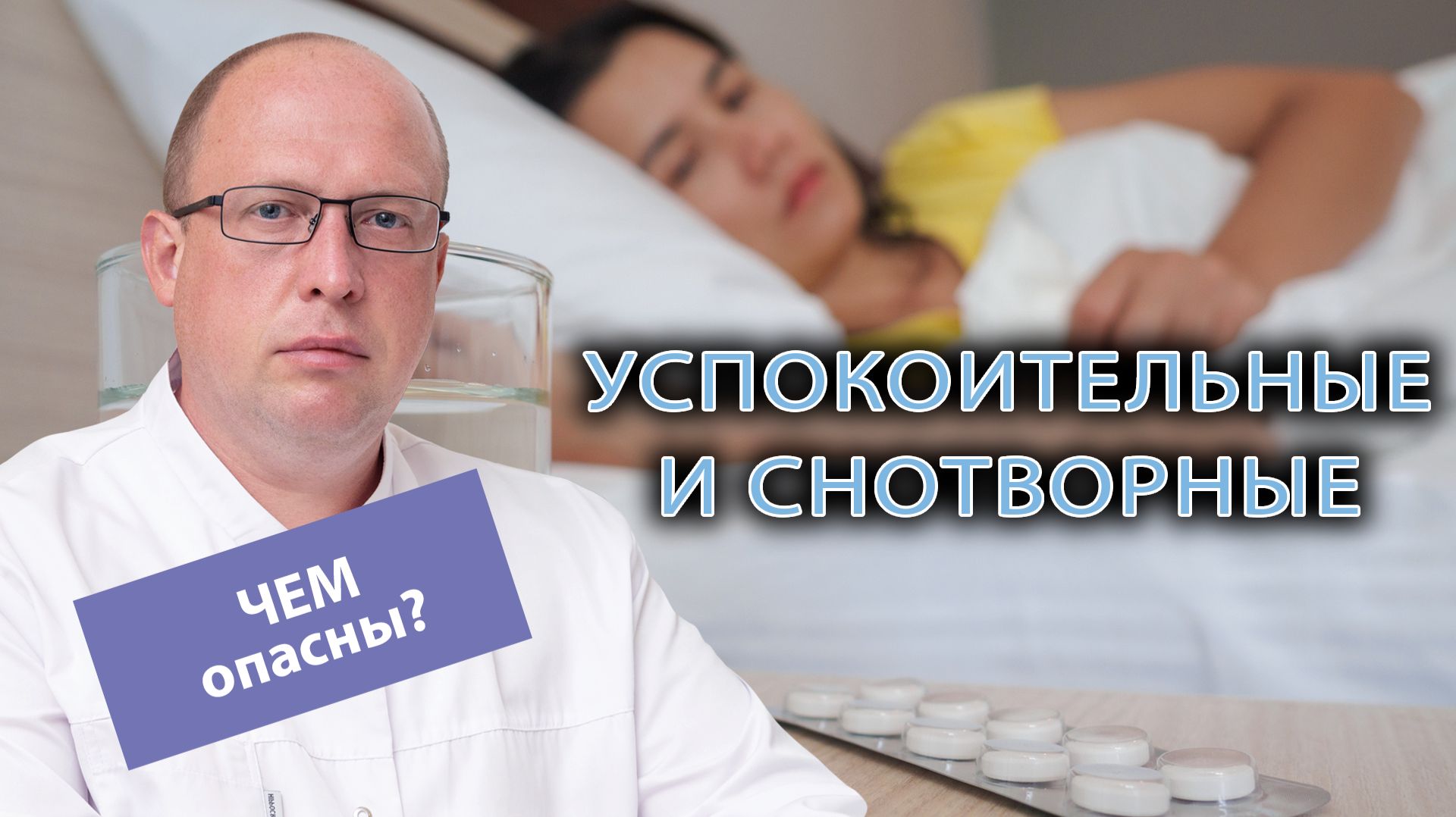 💊 Опасные снотворные и успокоительные средства смотреть онлайн