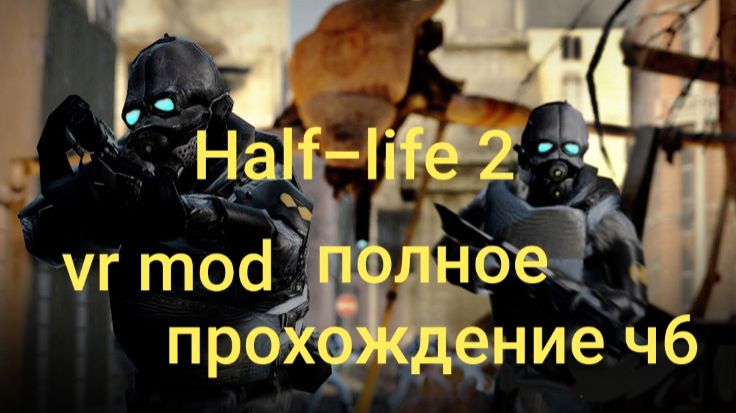 Half-Life 2: VR Mod полное прохождение 6часть/ смотри в хорошем качестве бесплатно и без рекламы смотреть онлайн