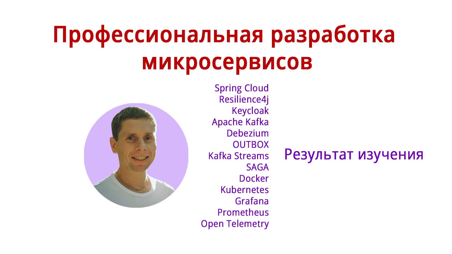 Профессиональная разработка микросервисов - результаты смотреть онлайн