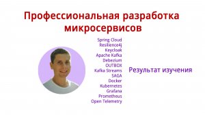 Профессиональная разработка микросервисов - результаты