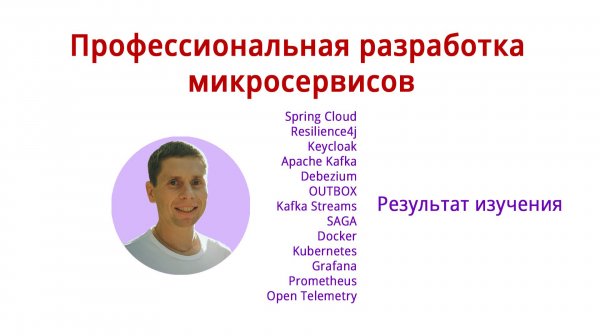 Профессиональная разработка микросервисов - результаты