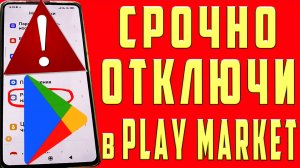 ОТКЛЮЧИ В ПЛЕЙ МАРКЕТ СКРЫТУЮ НАСТРОЙКУ РАЗРАБОТЧКОВ! КАК ХАКЕРЫ и ВИРУСЫ ПРОНИКАЮТ в ТВОЙ ТЕЛЕФОН!