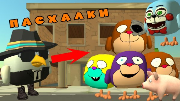 Пасхалки из обновы 5.1.0 в чикен гане ден19к#жура24к#кореш24к#сладкийтрюфель#5.1.0