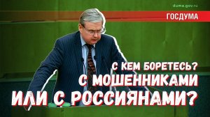 Борьба против мошенников или собственных граждан?
