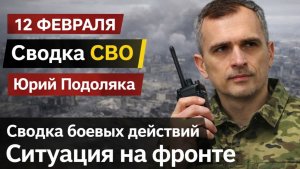 Сводка СВО на 12 февраля.. Юрий Подоляка. Сводка боевых действий Ситуация на фронте 12.02.2026