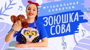 УРОКИ Зоюшки-совы. «Музыкальные словечки»