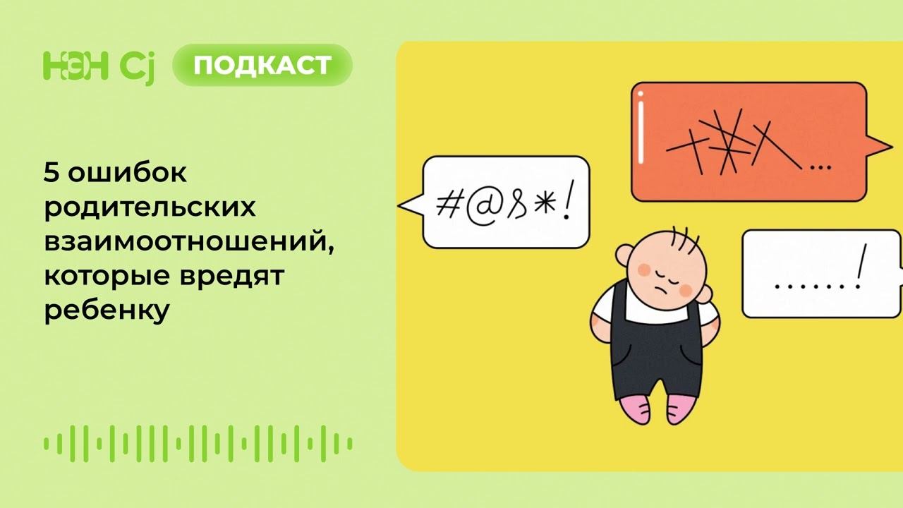 5 ошибок родительских взаимоотношений, которые вредят ребенку смотреть онлайн