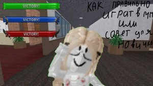 Как правильно играть в мм2 или советы для новичков