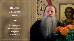 "Неделя о блудном сыне". Тема вопр.: "О безмерной милости Отца к искренне кающимся". Конф. 070226.