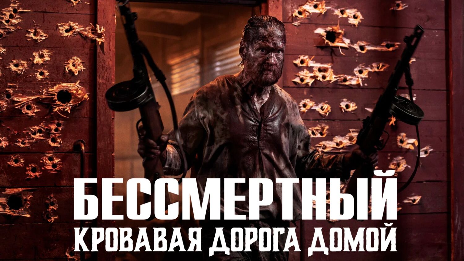 Бессмертный: Кровавая дорога домой | Sisu Road to Revenge (2025) смотреть онлайн