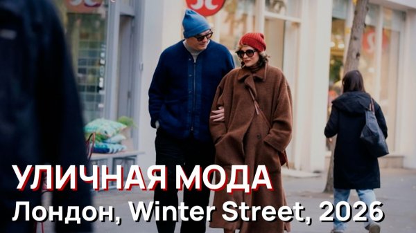 Уличная мода - Лондон, Winter Street, 2026