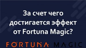 За счет чего достигается эффект от Fortuna Magic?