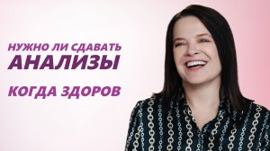 Как правильно следить за своим здоровьем, если ничего не беспокоит?!