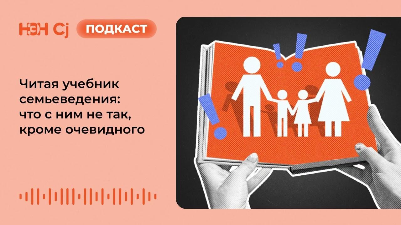 Читая учебник семьеведения: что с ним не так, кроме очевидного смотреть онлайн