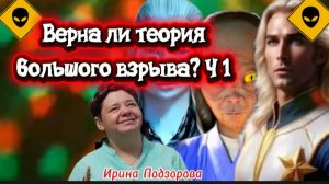 Верна ли теория большого взрыва? Часть 1