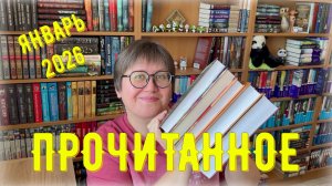 ПРОЧИТАННОЕ в январе 2026 😍