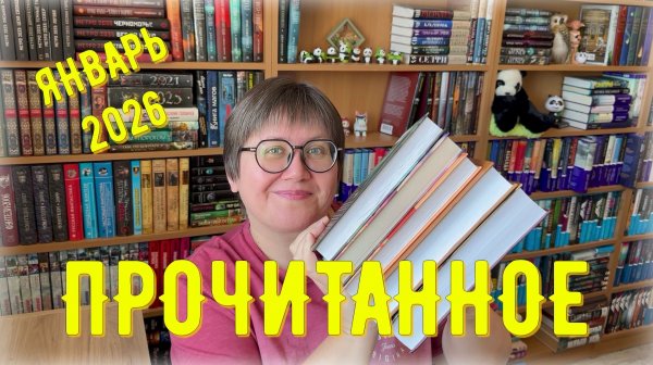ПРОЧИТАННОЕ в январе 2026 😍