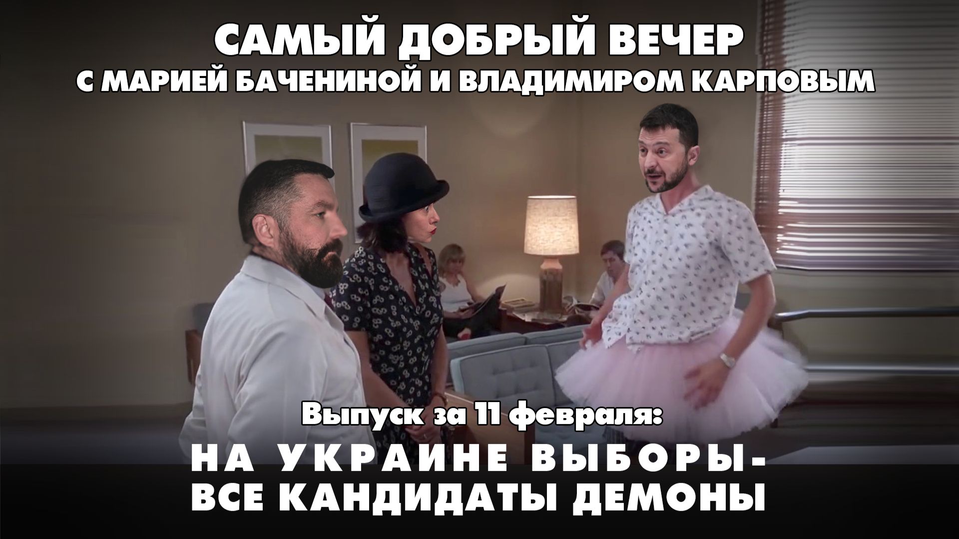 На Украине готовятся к выборам, а в России хотят заставить людей больше работать | 11.02.2026 смотреть онлайн