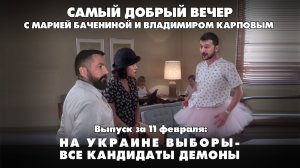 На Украине готовятся к выборам, а в России хотят заставить людей больше работать | 11.02.2026