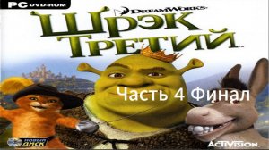 Прохождение Шрек Третий Часть 4 Финал (PC) (Без комментариев)