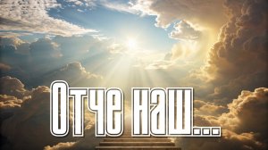 «Отче наш...»