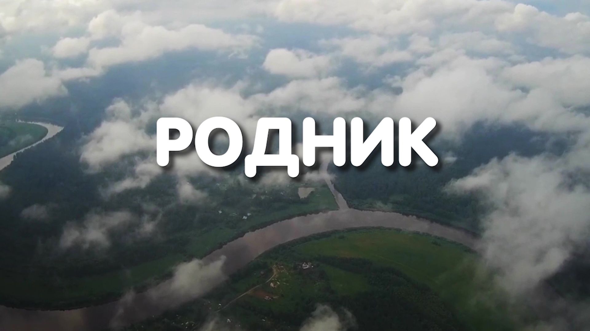 РОДНИК. AlekSandra