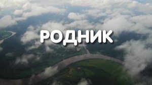 РОДНИК. AlekSandra