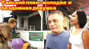 Паттайя без купюр: Жизнь Русской Девушки на улице! Пустой Пратамнак. Кондо Джона на Финишной прямой!