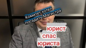 #беспредел в Комитете. Хотели посадить #Магистра. #юрист спас юриста