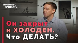 Как строить отношения с эмоционально холодным человеком? | Ответ за 5 минут