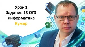 Задание 15 ОГЭ информатика Кумир