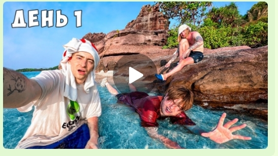 Остались НАВСЕГДА на НЕОБИТАЕМОМ ОСТРОВЕ!!! *помоги нам выбраться*