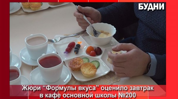 Презентация школьных завтраков продолжается