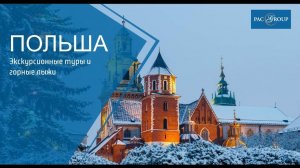 2018. Польша. Экскурсионные туры и горные лыжи